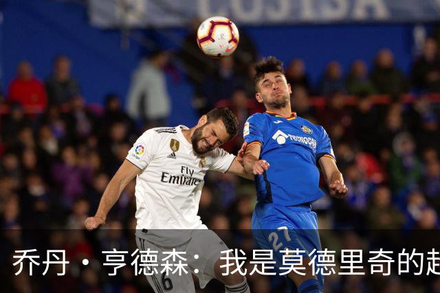 乔丹·亨德森：我是莫德里奇的超级粉丝，他的职业生涯说明了一切